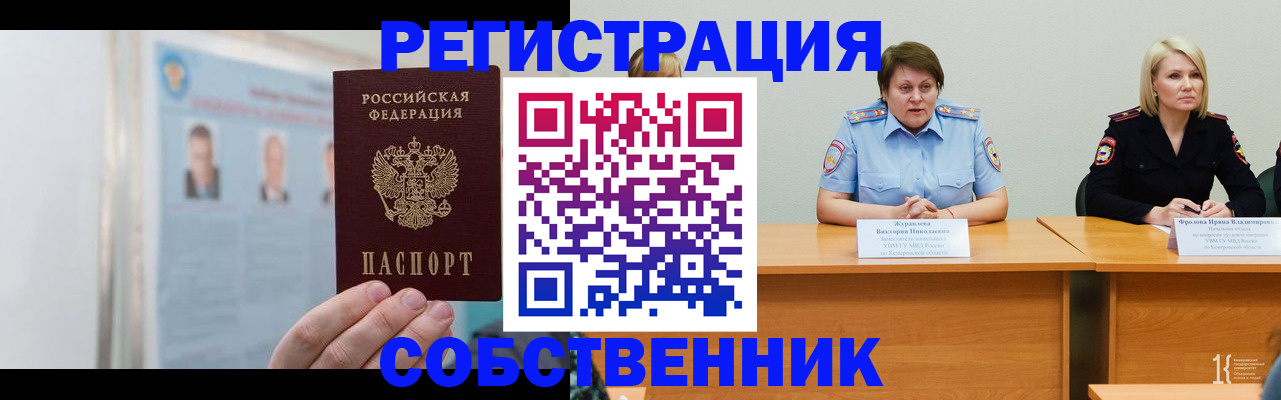 временная регистрация собственник в Надыме